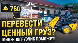 Деликатная работа с очень ценным грузом на МИНИ-ПОГРУЗЧИКЕ MAKER 600