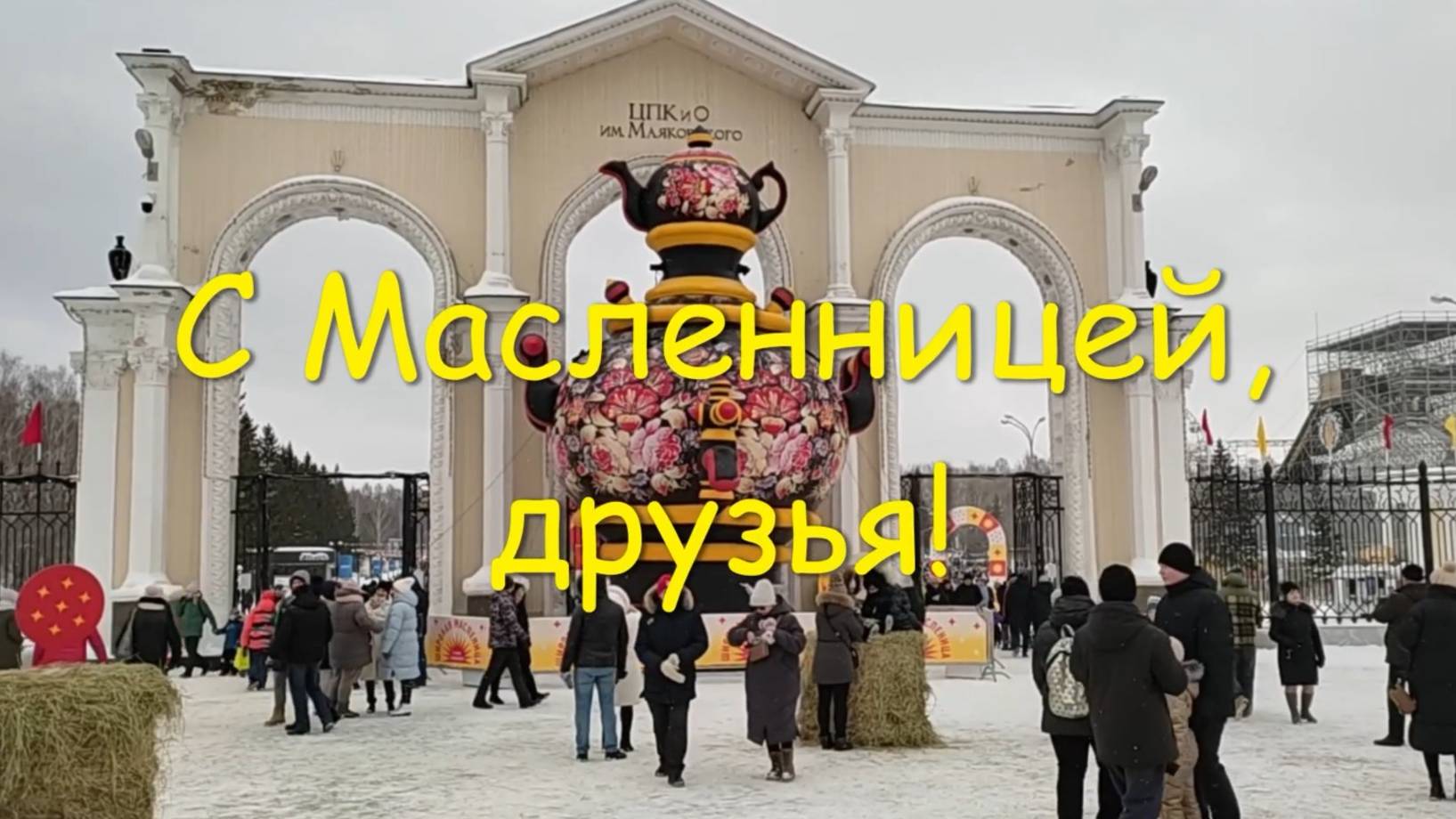 Веселая Масленица смотреть онлайн