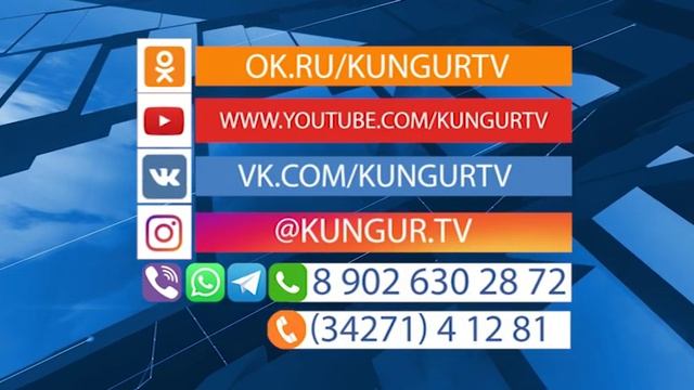 Кунгур.ТВ 14 05 2020 Наши контакты смотреть онлайн