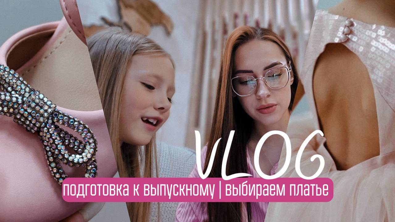 ПОДГОТОВКА К ВЫПУСКНОМУ | ВЫБИРАЕМ ПЛАТЬЕ