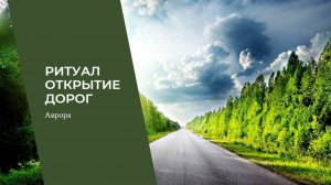 ЧИСТКИ💫 Ритуал открытие дорог