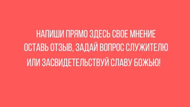 Сделай шаг веры! Яркие моменты служений смотреть онлайн