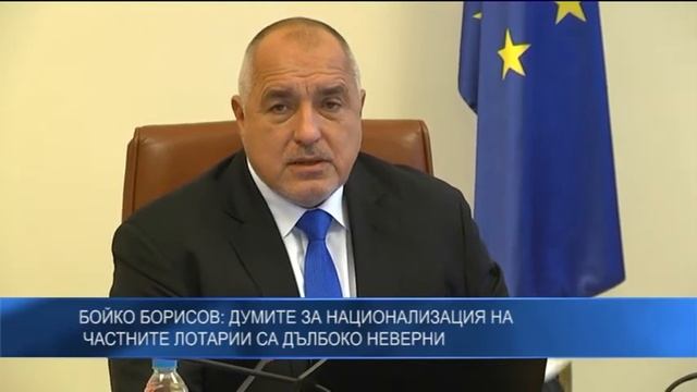 Бойко Борисов: Думите за национализация на частните лотарии са дълбоко неверни