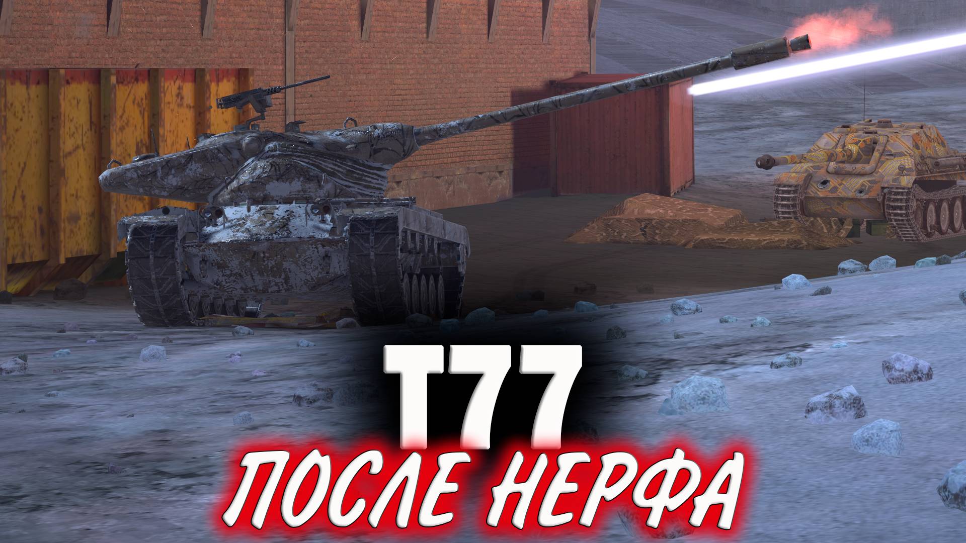 Т77 Tanks Blitz. После нерфа.