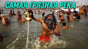 Ганг - самая грязная река в мире