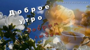 Доброе утро добрым людям, песня с добрым утром