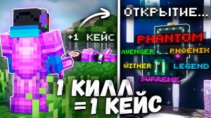 Майнкрафт, но за Каждый КИЛЛ я получаю ДОНАТ Кейс! Грифер шоу с нуля!