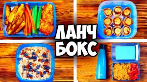 ПРИГОТОВИЛИ 3 КРУТЫХ ЛАНЧ БОКСА В ШКОЛУ / УНИВЕРСИТЕТ / НА РАБОТУ ВАНЗАЙ vanzai в 4K