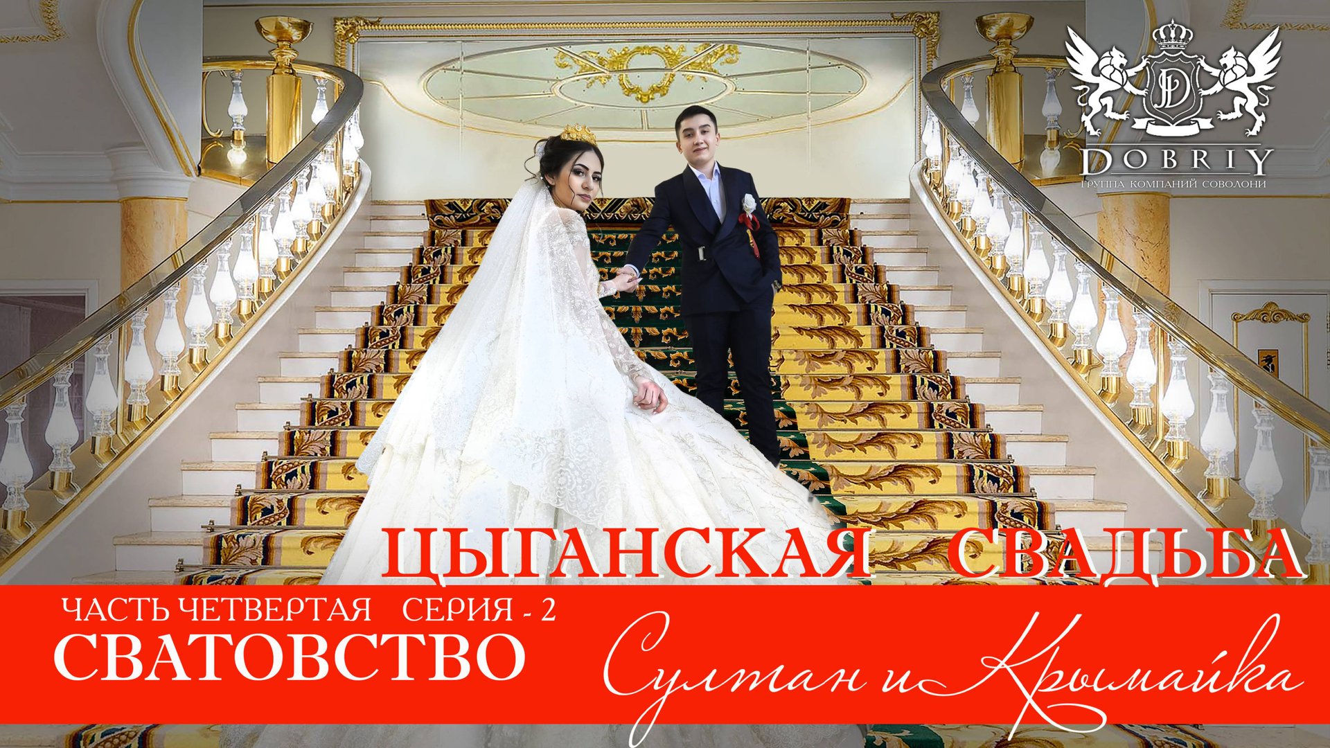 ЦЫГАНСКАЯ СВАДЬБА СУЛТАН И КРЫМАЙКА ЧАСТЬ 4 СЕРИЯ 2 смотреть онлайн