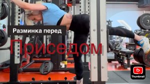 Разминка перед приседаниями