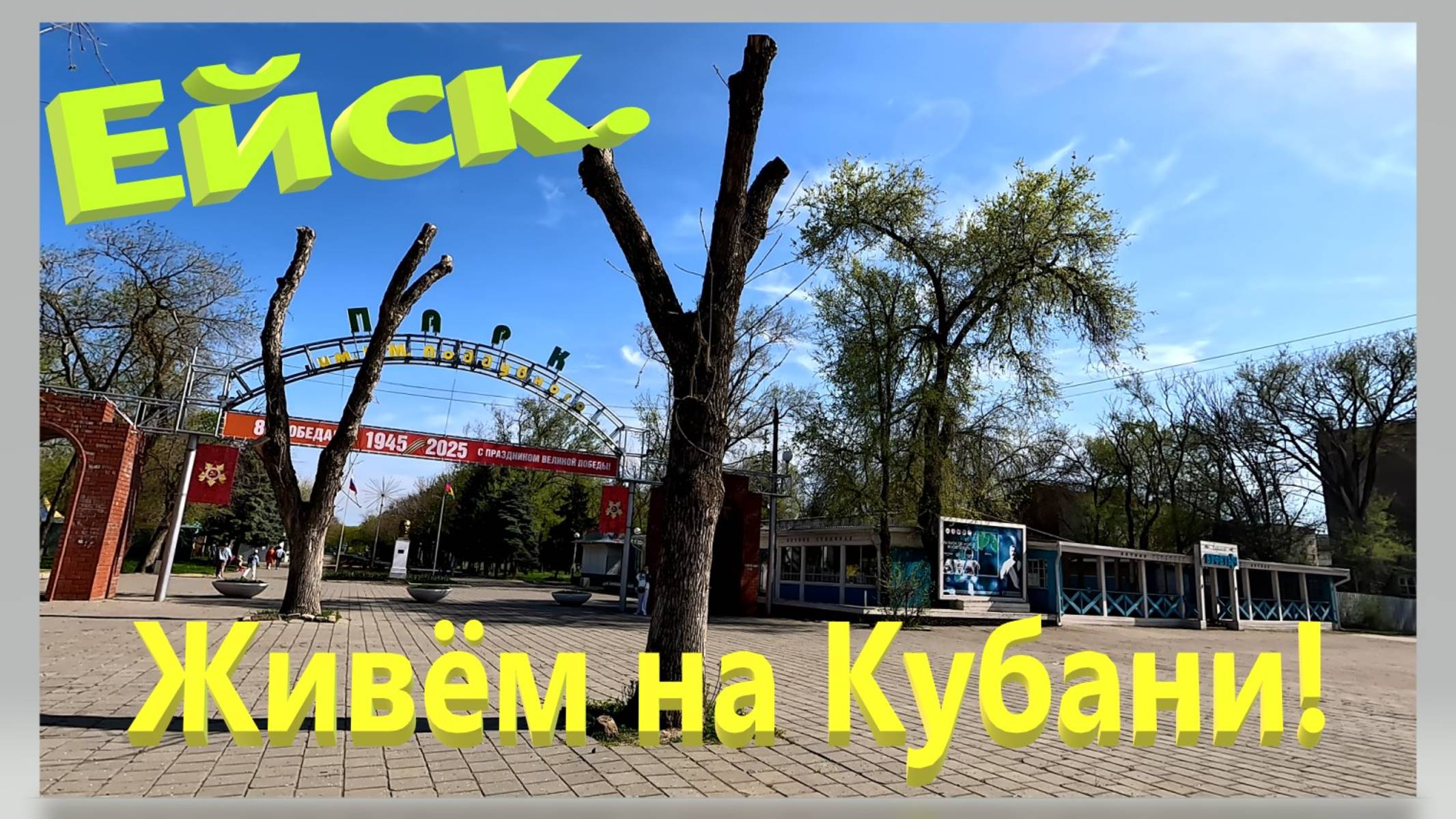 Живём на Кубани! Ейск. смотреть онлайн