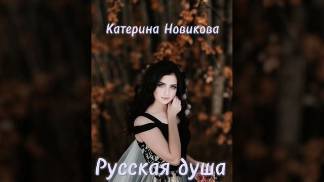 ПРЕМЬЕРА «РУССКАЯ ДУША» |МУЗЫКА ДЛЯ ДУШИ 😍 КАТЕРИНА НОВИКОВА|ЛЕТНИЙ ХИТ #музыка #топ #россия #music смотреть онлайн