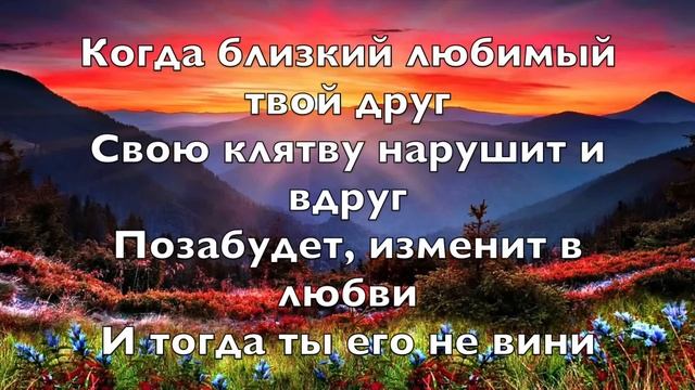 Никогда никого не вини / Христианская песня со словами смотреть онлайн