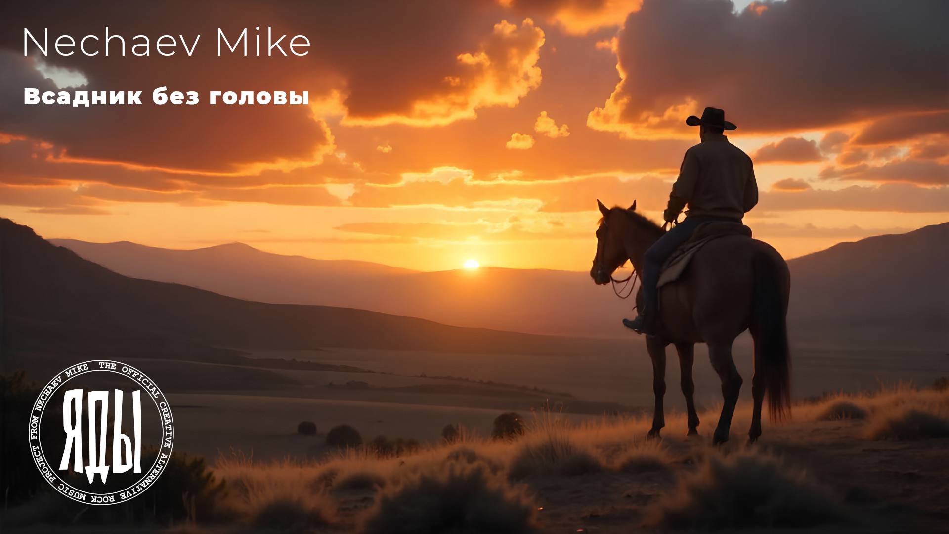 Яды - Всадник без головы