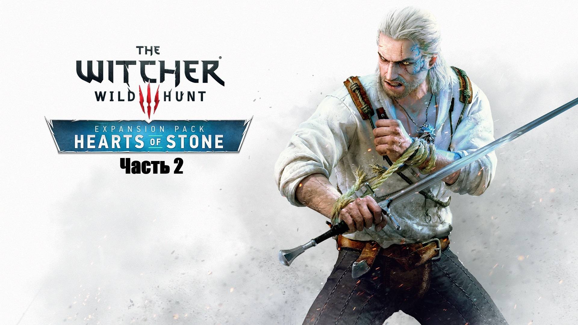 Прохождение The Witcher 3: Wild Hunt. DLC №1 Каменные сердца. Часть 2.