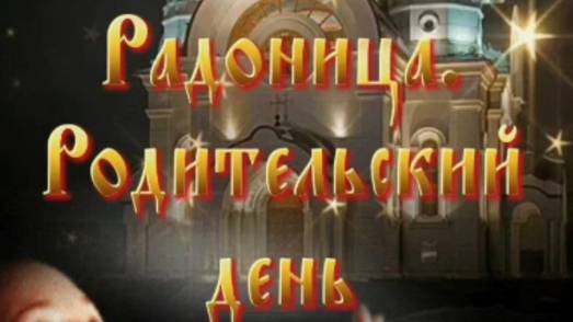 Радоница 2025 – День Тишины и Памяти. Видеооткрытка 🕯️✝️