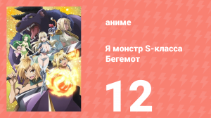 Я монстр S-класса Бегемот, но меня перепутали с котом 12 серия (аниме-сериал, 2025)