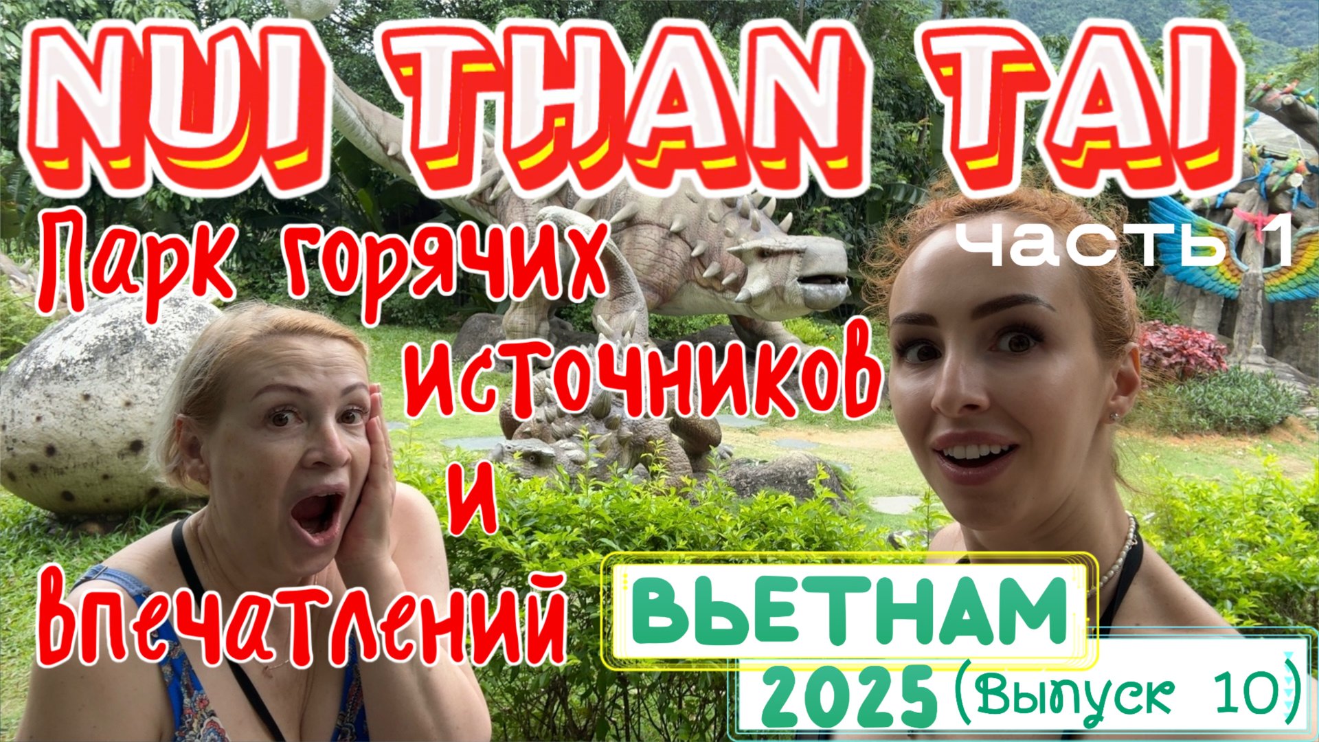 Парк ГОРЯЧИХ ИСТОЧНИКОВ в Дананге 🤩// Нашли ДИНОЗАВРОВ и РАЙСКИХ ПТИЦ 😄 смотреть онлайн