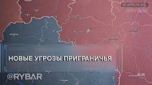 Нависшая угроза: о планах по вторжению ВСУ в Брянскую область