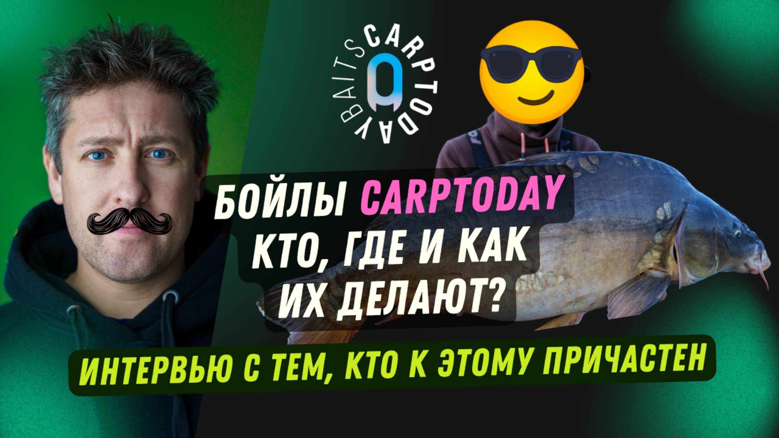 Секреты бойлов Carptoday Baits! Большое интервью с создателем Ultrabaits.