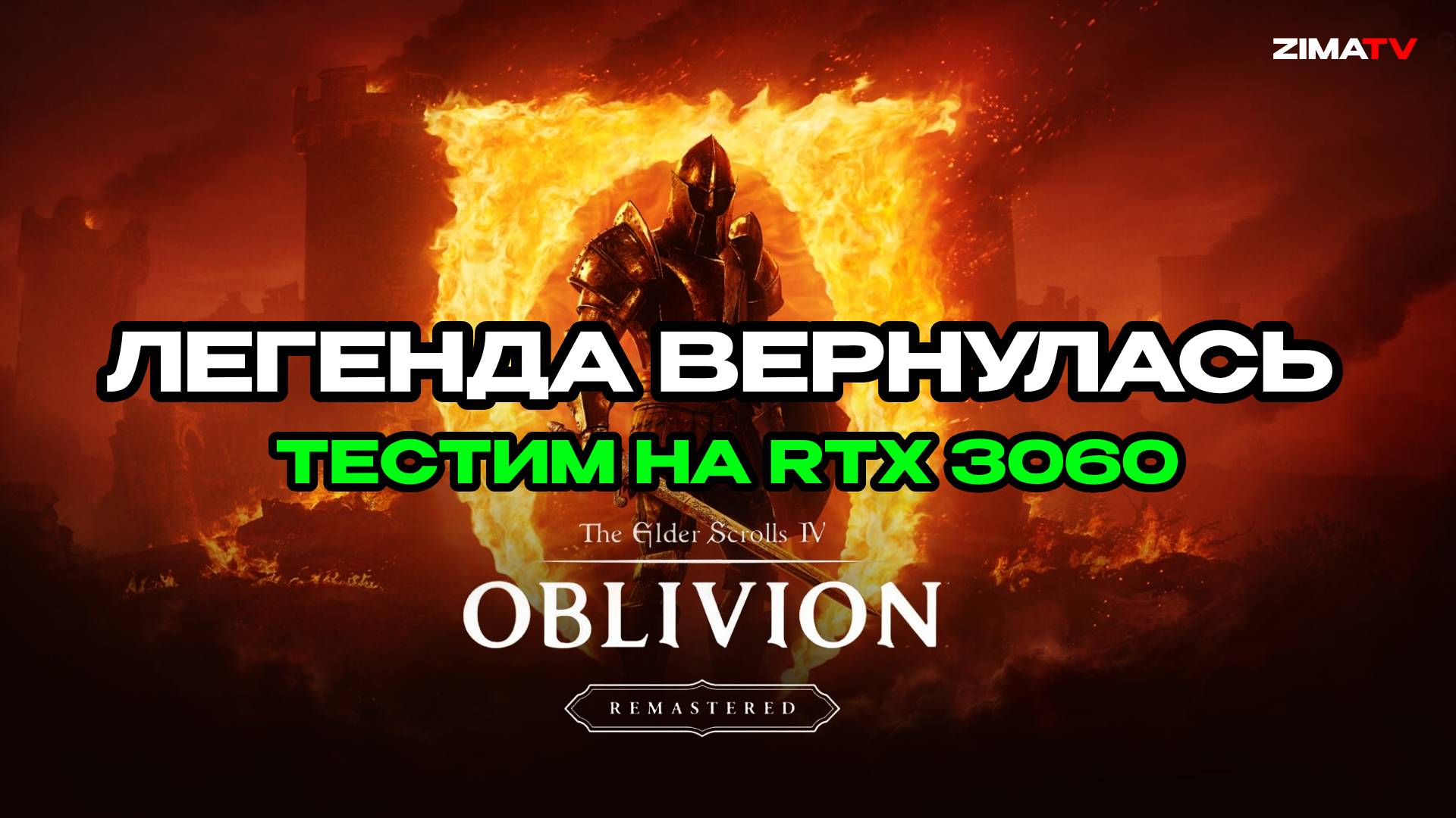 THE ELDER SCROLLS IV OBLIVION REMASTERED Прохождение 1 ᐅ Ремастер легенды! #стрим #zimatv