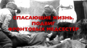 Энциклопедия Великой Победы. Спасающие жизнь. Подвиг фронтовых медсестёр