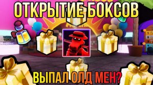 Открытие боксов в фнтд! FNAF TOWER DEFENSE