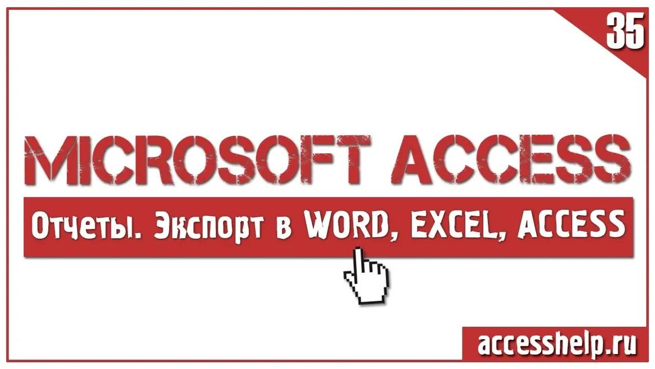 Экспорт отчетов Access в Excel и Word смотреть онлайн