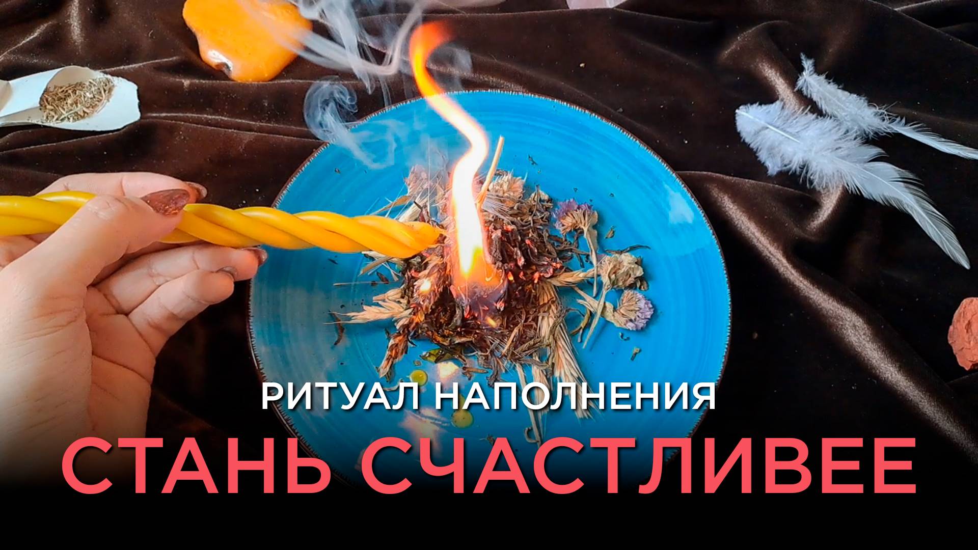 Ритуал Внутреннего Наполнения смотреть онлайн