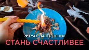 Ритуал Внутреннего Наполнения