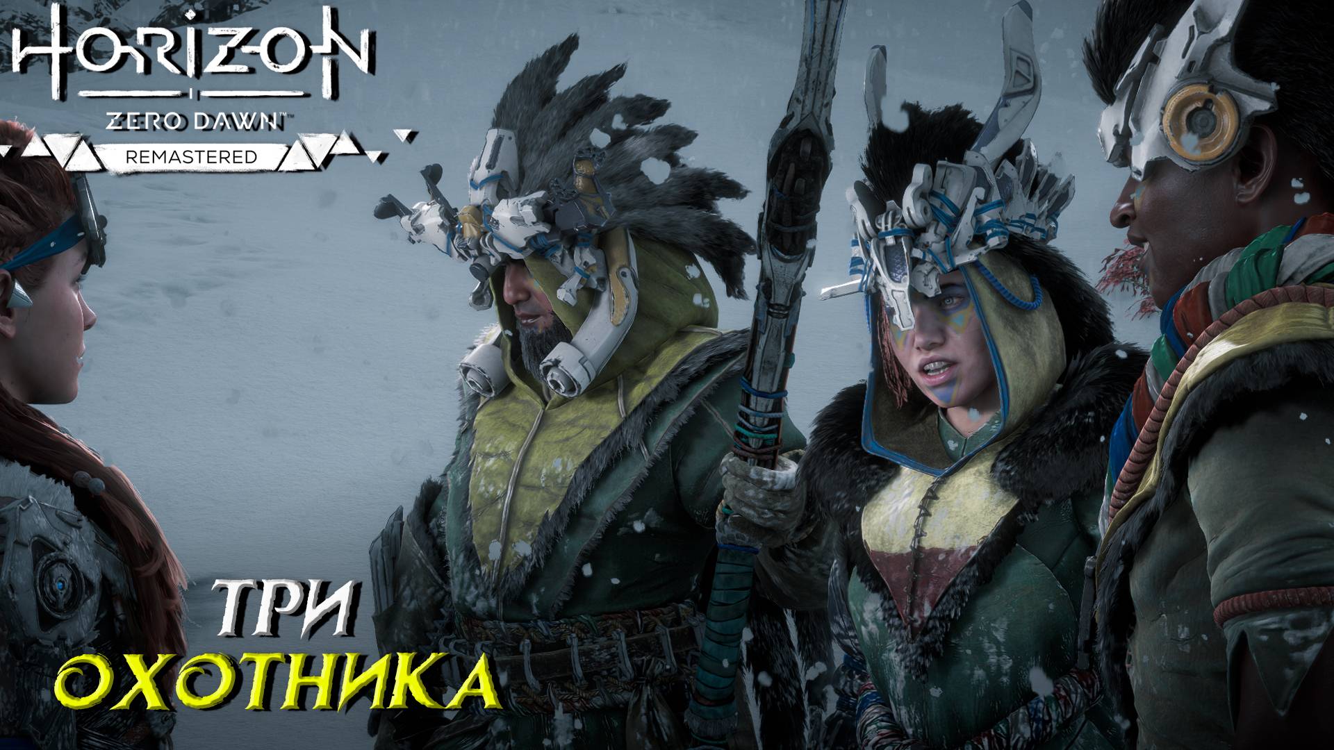 ТРИ ОХОТНИКА ➤ Horizon Zero Dawn Remastered #34
