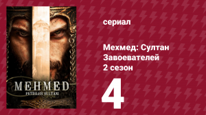 Мехмед: Султан Завоевателей 2 сезон 4 серия (сериал, 2024)