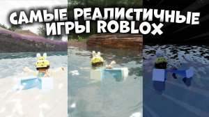 🤩САМЫЕ РЕАЛИСТИЧНЫЕ ИГРЫ В ROBLOX!!!😱 *имбаа* #топыкатегорий #роблокс #roblox #мм2 #mm2