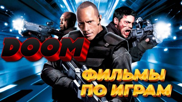 Doom 2005. Фильмы по играм.