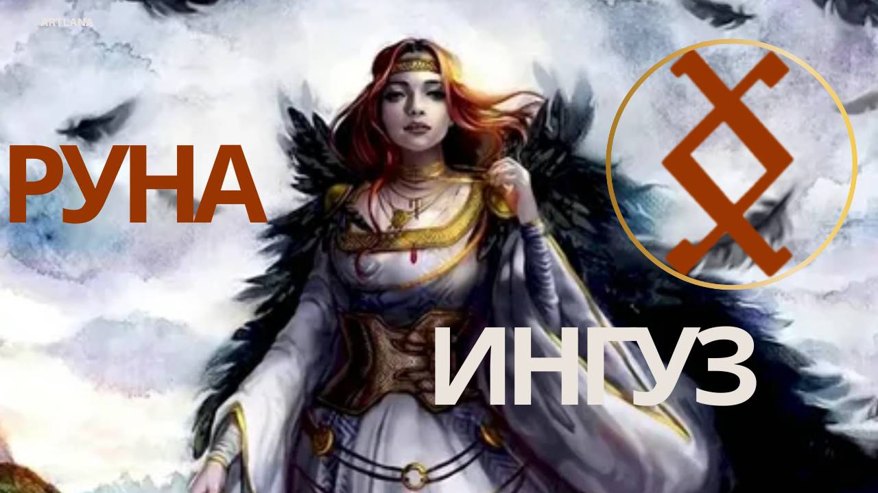 Руна Ингуз. Ксения Меньшикова смотреть онлайн