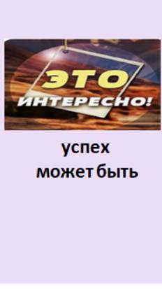 успех может быть