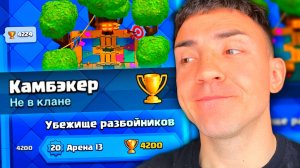 🔥КЛЕШ РОЯЛЬ С НУЛЯ ЧЕРЕЗ КАМБЭК / CLASH ROYALE / 13 АРЕНА