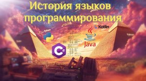 История языков программирования