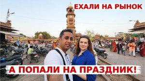 Ехали на традиционный рынок в центре Джодхпура, а попали на праздник! Шоппинг в античном магазине!