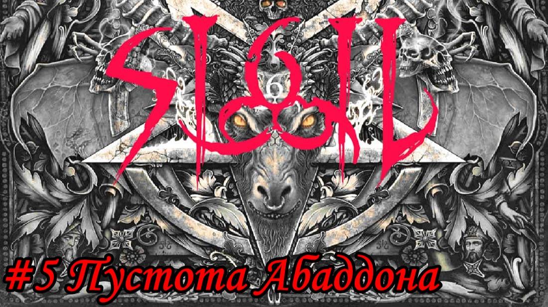 DOOM SIGIL Прохождение #5 Пустота Абаддона