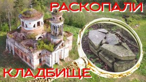 РАСКОПАЛИ ДРЕВНЕЕ КЛАДБИЩЕ ☾☼ Заброшенная церковь посреди урочища