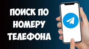 Найти Человека по Номеру Телефона в Телеграм / Как по Номеру Телефона Написать в Телеграм