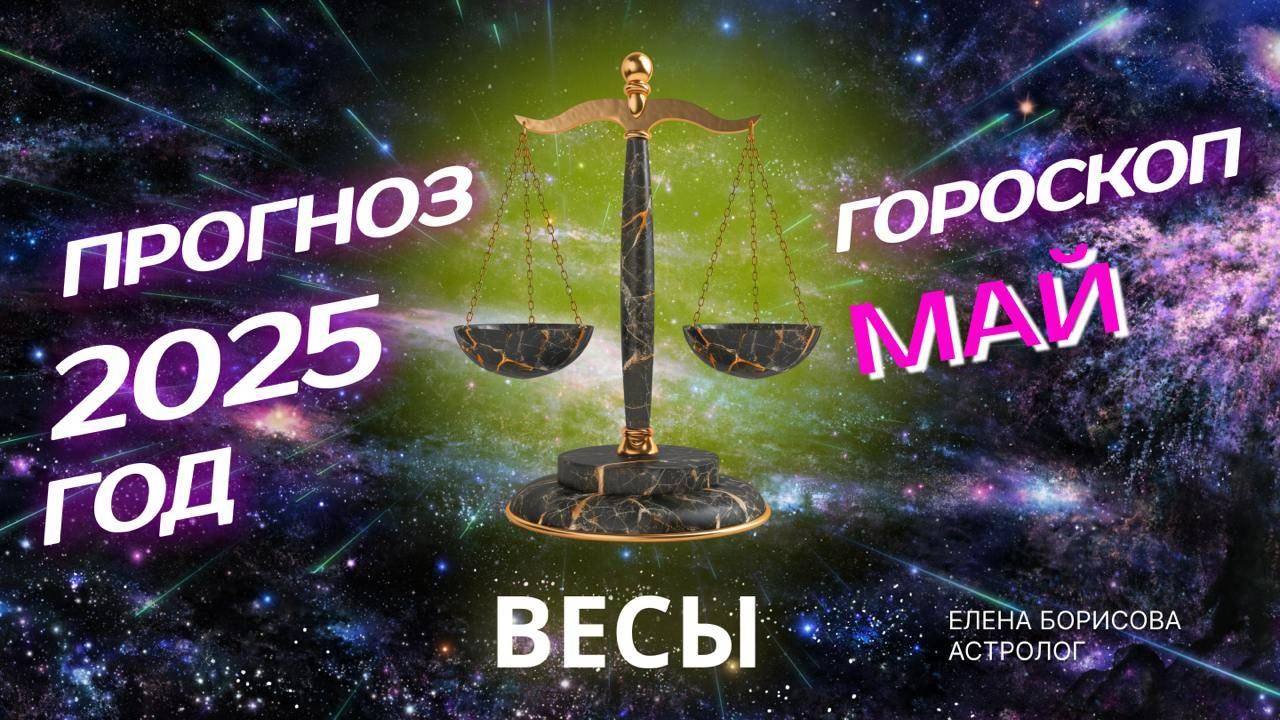 Весы Прогноз на МАЙ 2025 смотреть онлайн