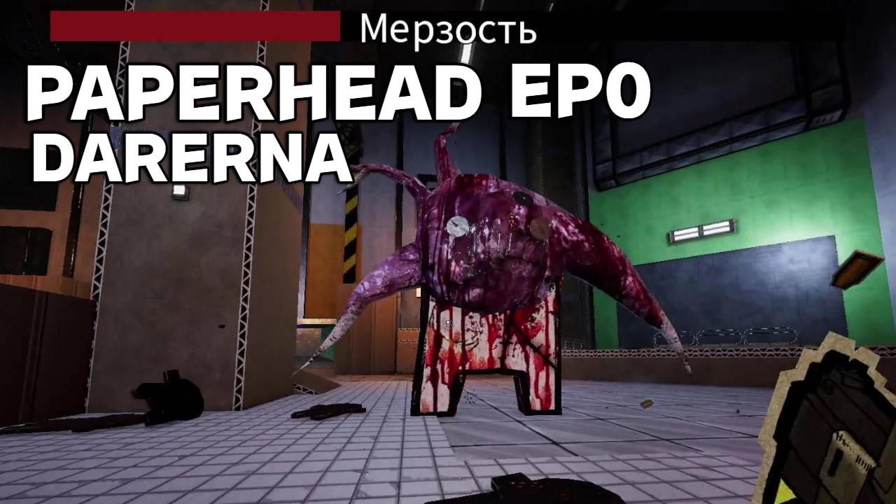PAPERHEAD EP0 (2) Мерзость