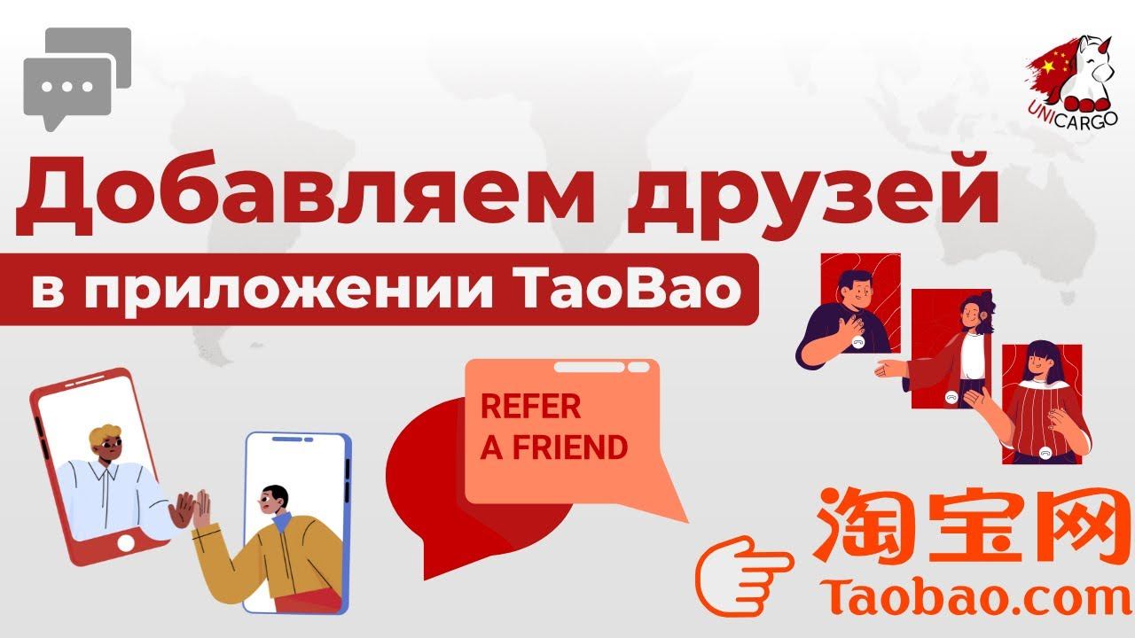 Добавляем друзей в приложении TaoBao