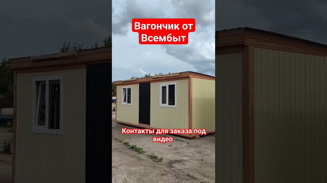 Вагончик от Всембыт #стройка #дача #дом смотреть онлайн