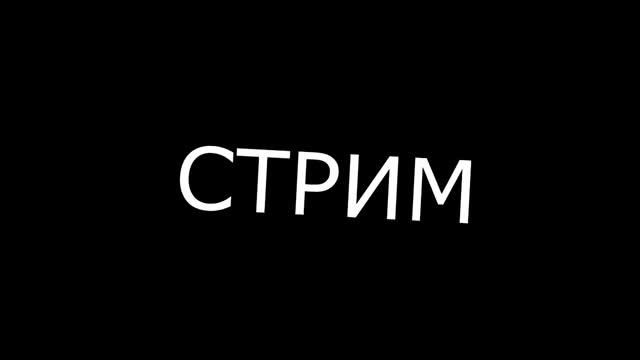 Стрим,Литл,тайгер,ИВАНГАЙ!!!!