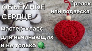 Объемное сердце брелок-подвеска крючком/3D heart crochet keychain tutorial#вязание #diy#мастеркласс
