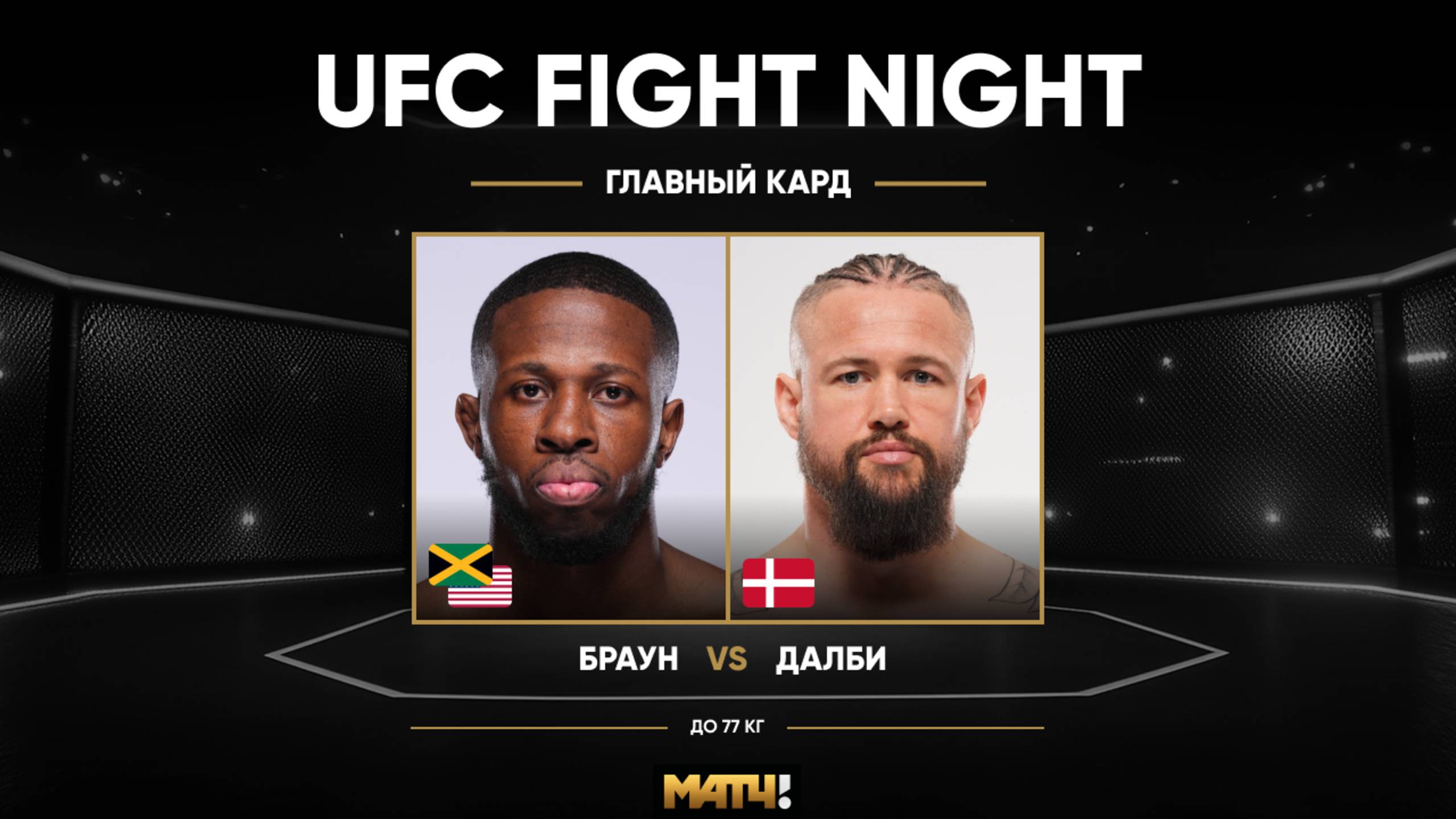 Рэнди Браун победил Николаса Далби (видео). UFC Fight Night