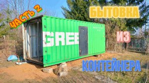 Хозблок из морского контейнера. Часть 2. Передвижение бытовки по участку, сварочные работы.